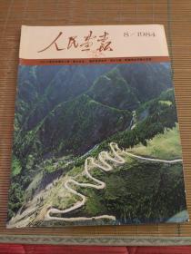 人民画报1984年（第8期）