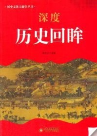 中小学生阅读系列之 历史文化大聚焦丛书——深度历史回眸