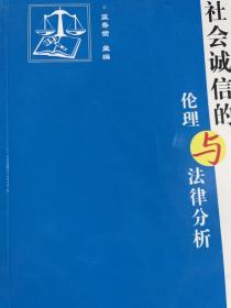 社會誠信的倫理與法律分析(藍壽榮)