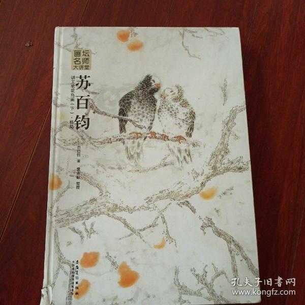 画坛名师大讲堂：苏百钧讲工笔花鸟画（下 格局）