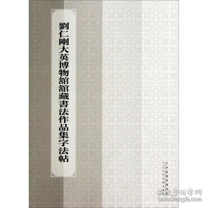 刘仁刚大英博物馆馆藏书作品集字帖 毛笔书法 刘仁刚 著 新华正版