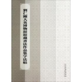 刘仁刚大英博物馆馆藏书作品集字帖 毛笔书法 刘仁刚 著 新华正版