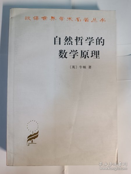 自然哲学的数学原理：汉译世界学术名著丛书