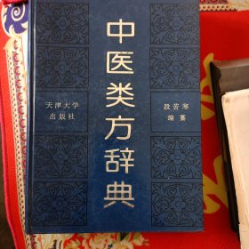 中医类方辞典