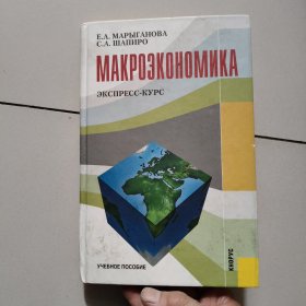 MAKPO3KOHOMNKA ЭКСПРЕСС-КУРС 【俄文原版精装2010年版】