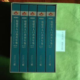 2020福建省人口普查年鉴 全5册(附一张光盘)