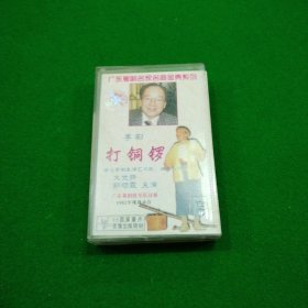 粤剧 打铜锣 磁带
