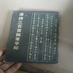 唐诗三百首钢笔字贴