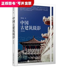 中国古建筑摄影(修订版)