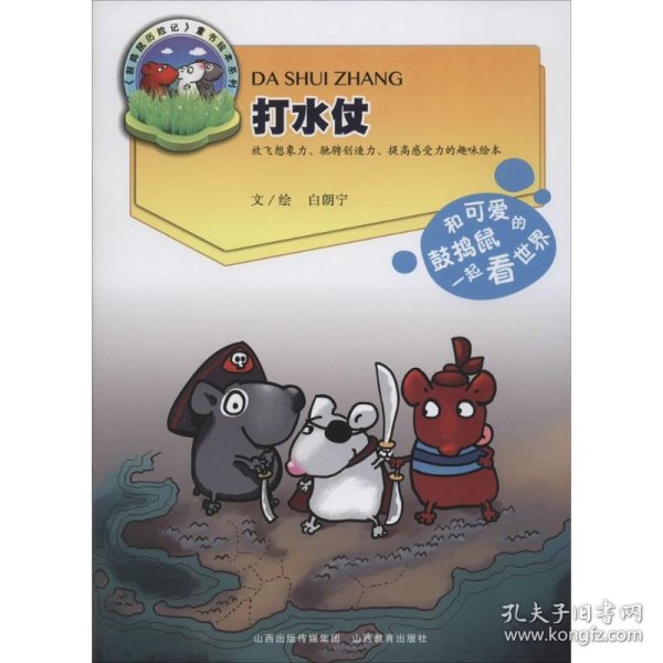 打水仗：鼓捣鼠历险记