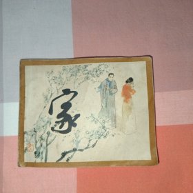 家 连环画