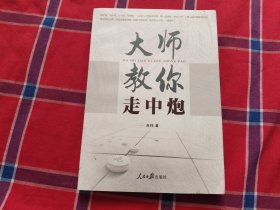 象棋 大师教你走中炮