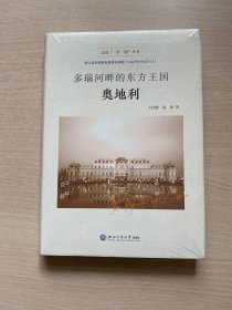 多瑙河畔的东方王国(奥地利)(精)/走进一带一路丛书