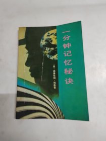 一分鐘記憶秘決