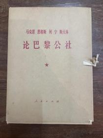 马克思·恩格斯·列宁·斯大林《论巴黎公社 》（大字本带函套，13册全，人民出版社1971年二版一印，私藏）