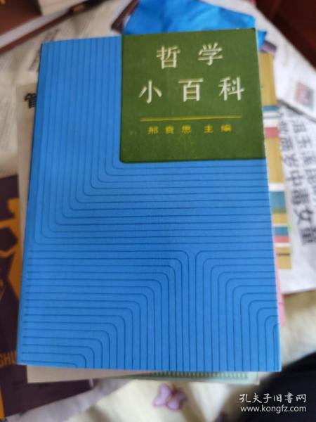 哲学小百科