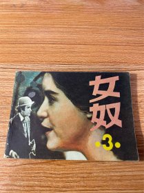 连环画：女奴 第三册