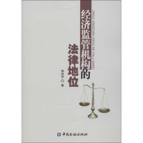 经济监管机构的法律地位