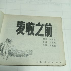 麦收之前，连环画