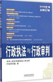 行政执法与行政审判（2014年第1集·总第63集）