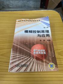 模糊控制原理与应用
