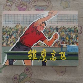 雏鹰高飞32开平装连环画（青春万岁盒装书散本）