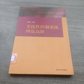 非线性控制系统理论高阶