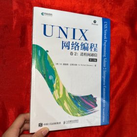 UNIX网络编程（卷2）：进程间通信（第2版）【16开，未开封】