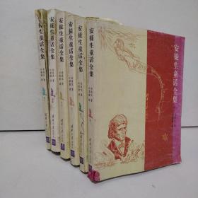 安徒生童话全集（全6卷）