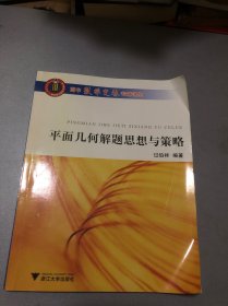 高中数学竞赛专题讲座：平面几何解题思想与策略