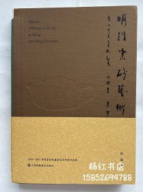明清紫砂艺术史