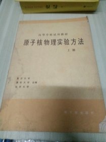 高等学校试用教材 原子核物理实验方法 上册