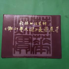 程杨书法篆刻《邓小平文选》长卷展