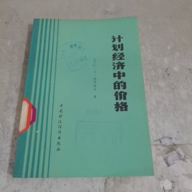 计划经济中的价格