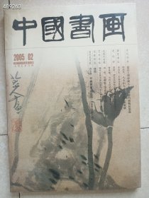 六本库存！中国书画2005·02中国书画古代作品故宫上博珍藏八大、石涛书画精品展选，售价25元 9号狗院