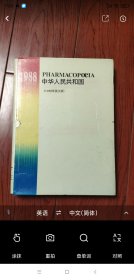 中华人民共和国药典 1988 英文版