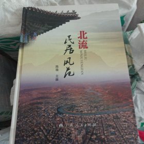 北流民居风范