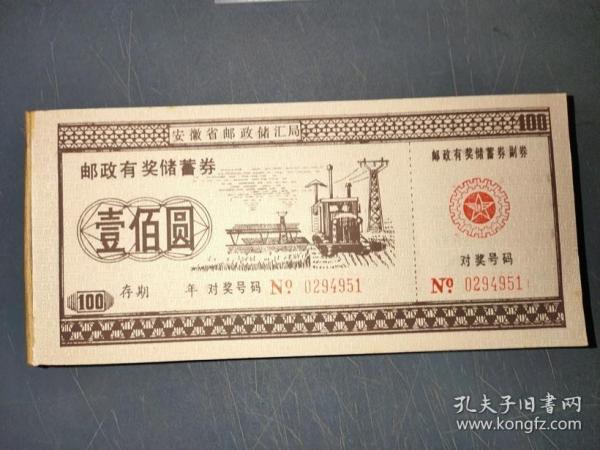 老票证安徽省存单100元面值1元一张不包邮