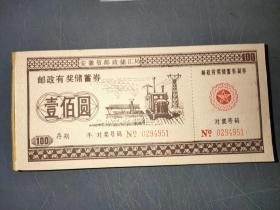 老票证安徽省存单100元面值1元一张不包邮