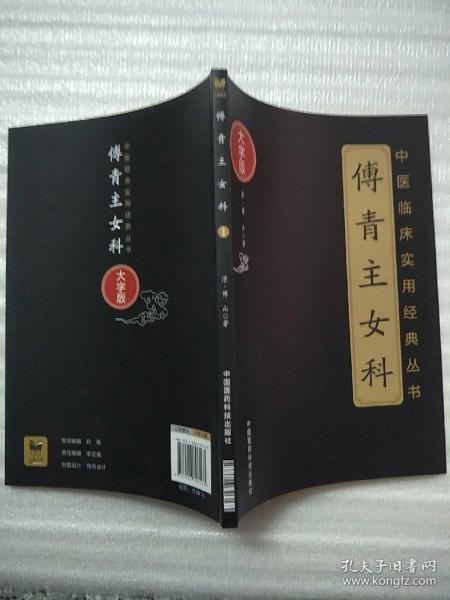 傅青主女科（中医临床实用经典丛书大字版）  原版全新