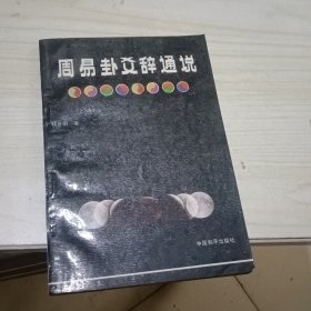 周易卦爻辞通说