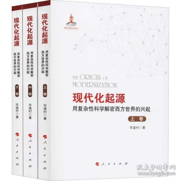 现代化起源——用复杂性科学解密西方世界的兴起（全三卷）