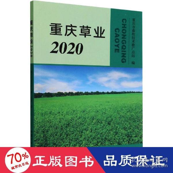 重庆草业(2020)