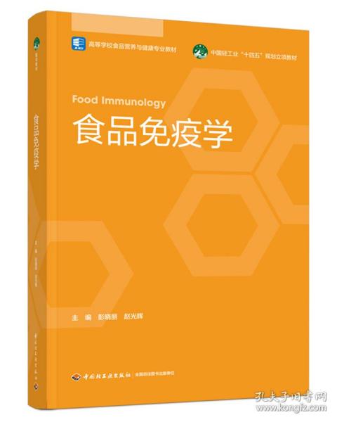 全新正版 食品免疫学（高等学校食品营养与健康专业教材） 彭晓丽，赵光辉 9787518438273 轻工