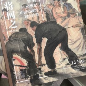 李斛与二十世纪中国绘画的现代转型