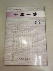 十年一梦 巴金 人民日报出版社 一版一印