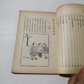 民国旧书：张自忠的故事  1948年初版  汪刃锋绘