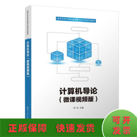 計算機導論（微課視頻版）