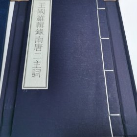 王国维辑录南唐二主词