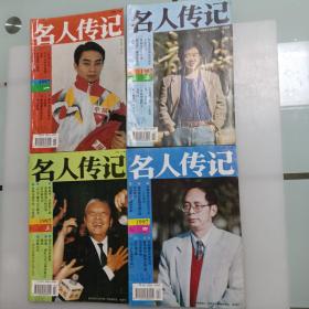 名人传记，1997年1一12期全